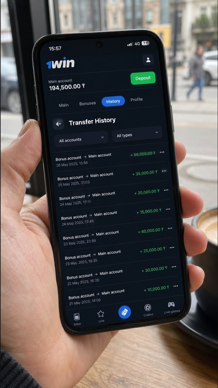 История переводов с бонусного счета на основной в личном кабинете 1win